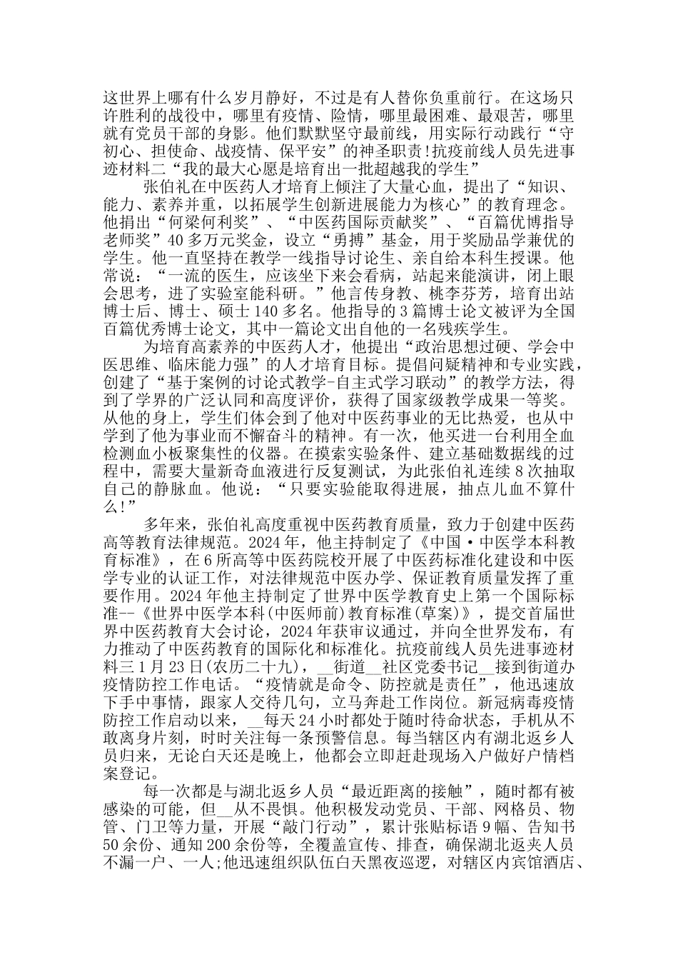 抗疫前线人员先进事迹材料_第2页