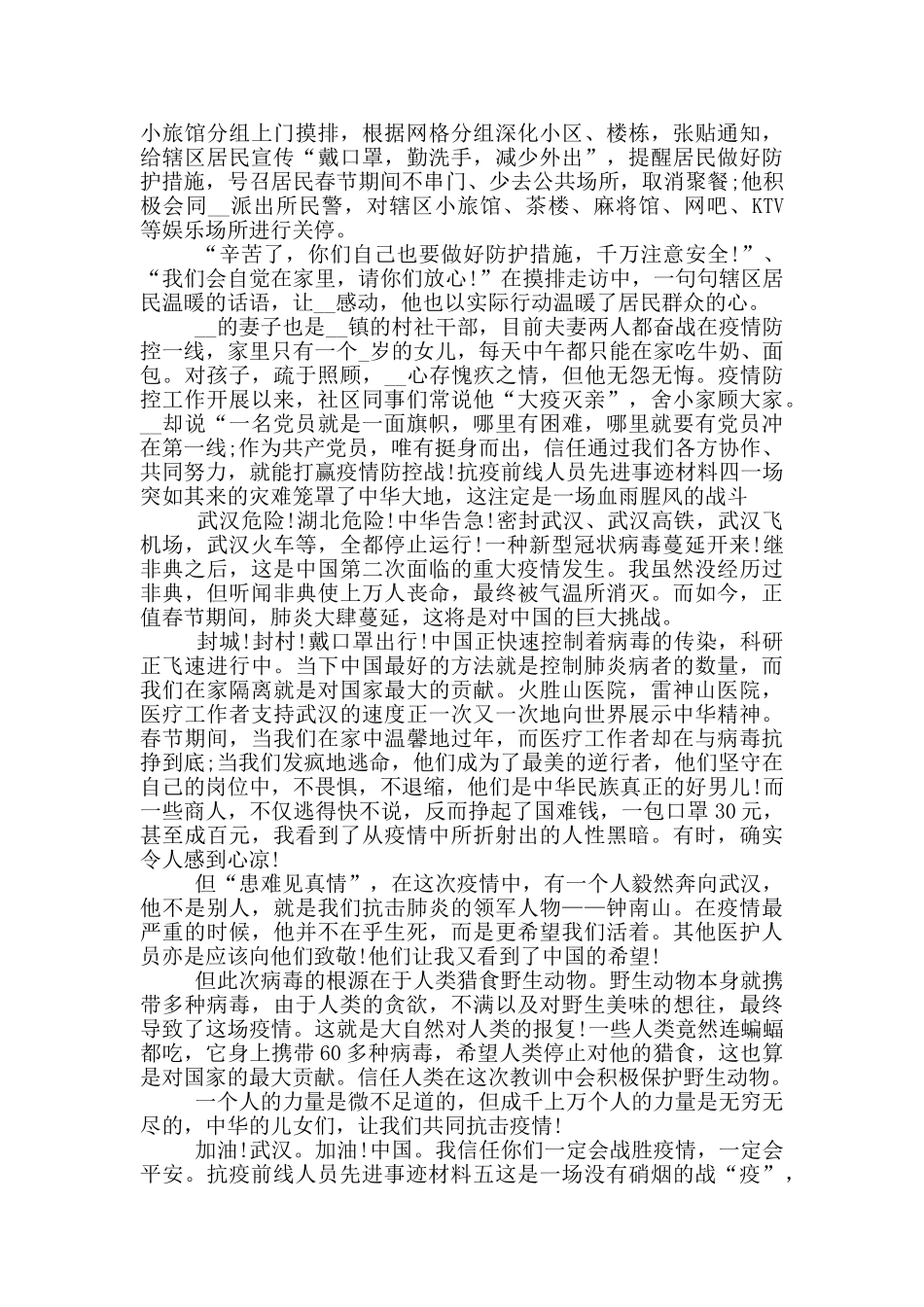 抗疫前线人员先进事迹材料_第3页
