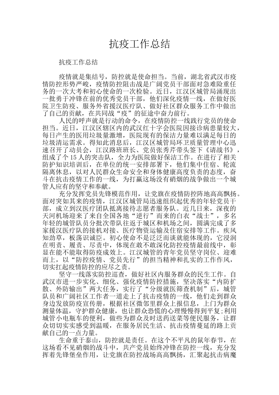 抗疫工作总结_第1页