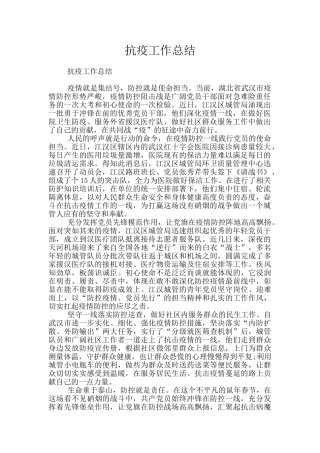 抗疫工作总结