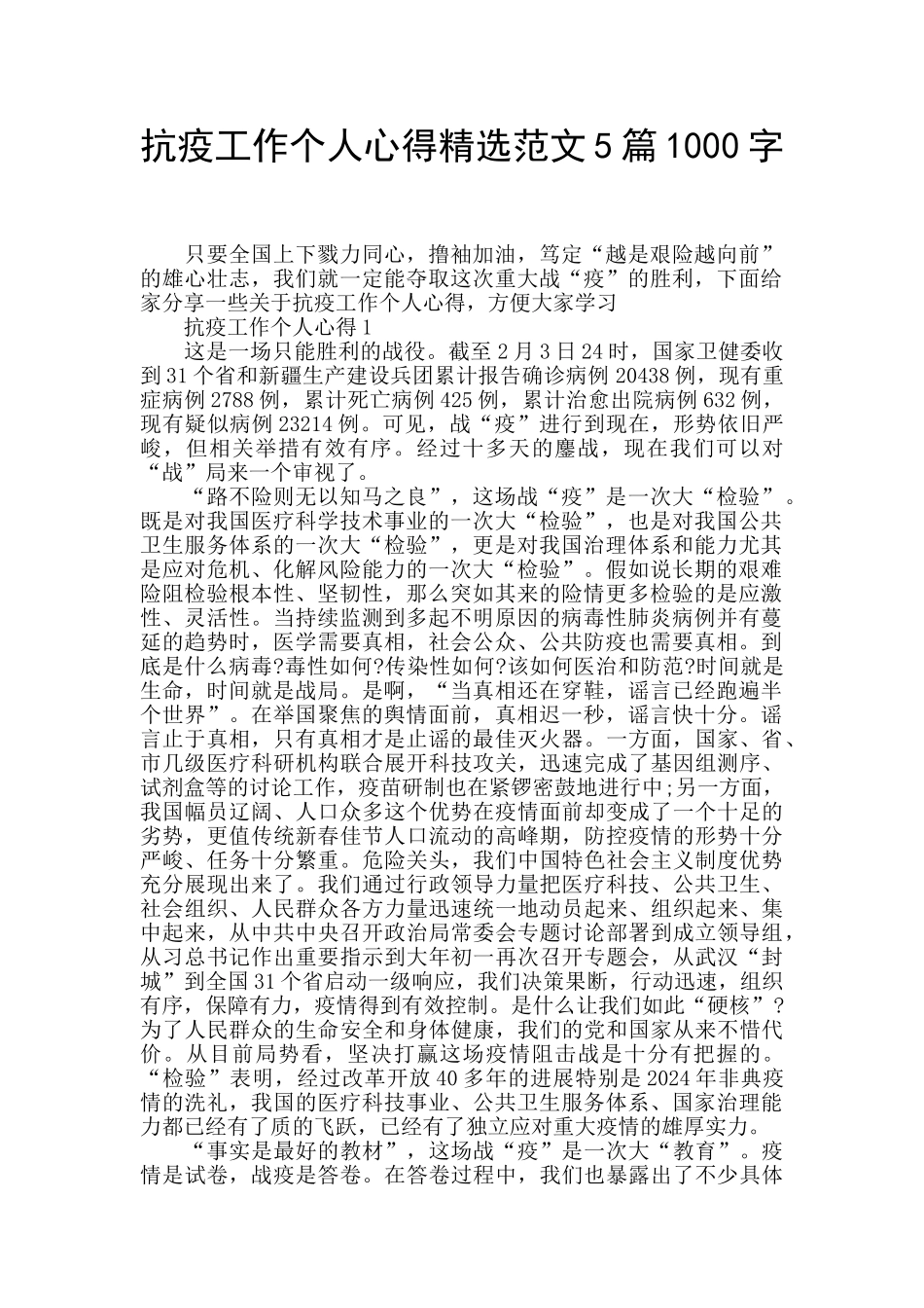 抗疫工作个人心得精选范文5篇1000字_第1页