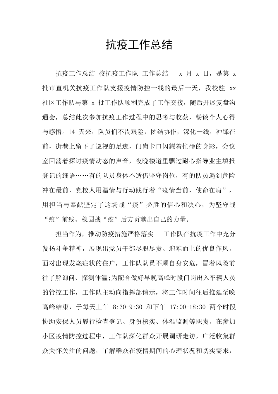 抗疫工作总结_第1页