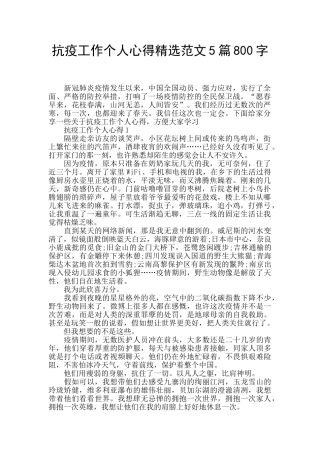 抗疫工作个人心得精选范文5篇800字