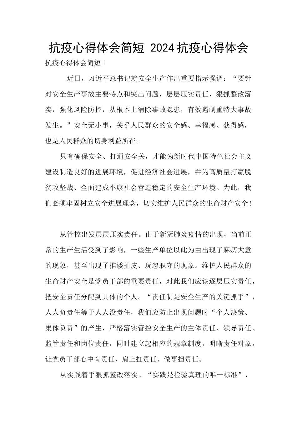 抗疫心得体会简短_第1页