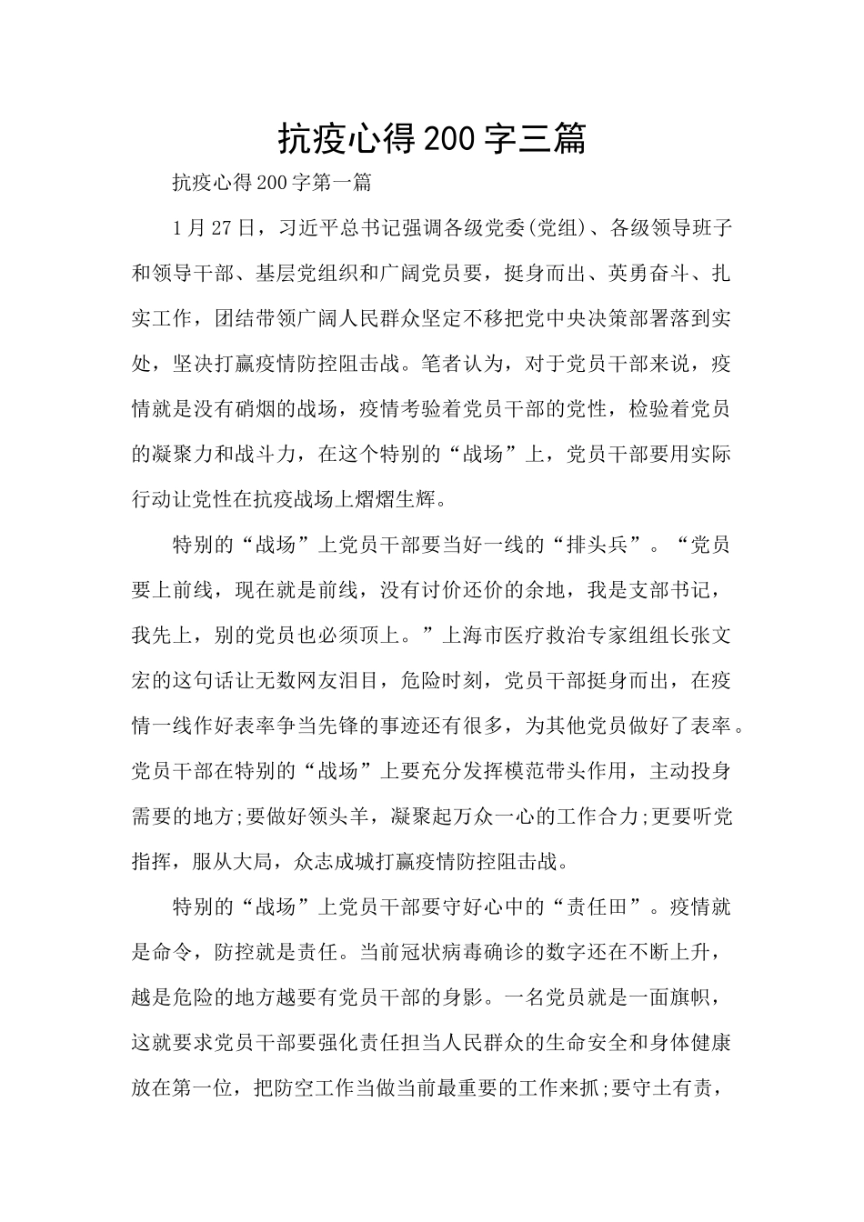 抗疫心得200字三篇_第1页