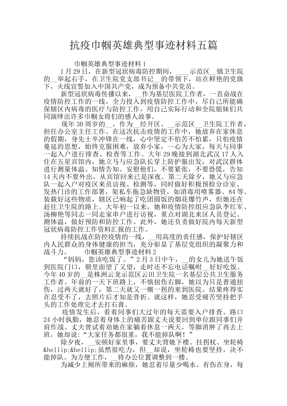 抗疫巾帼英雄典型事迹材料五篇_第1页