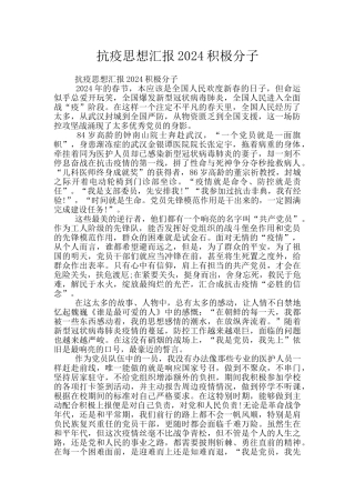 抗疫思想汇报2024积极分子