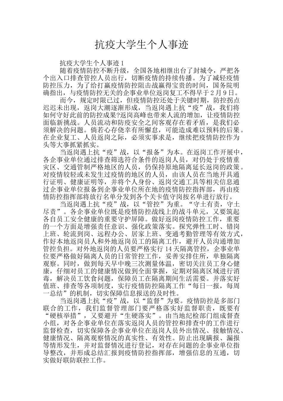 抗疫大学生个人事迹_第1页