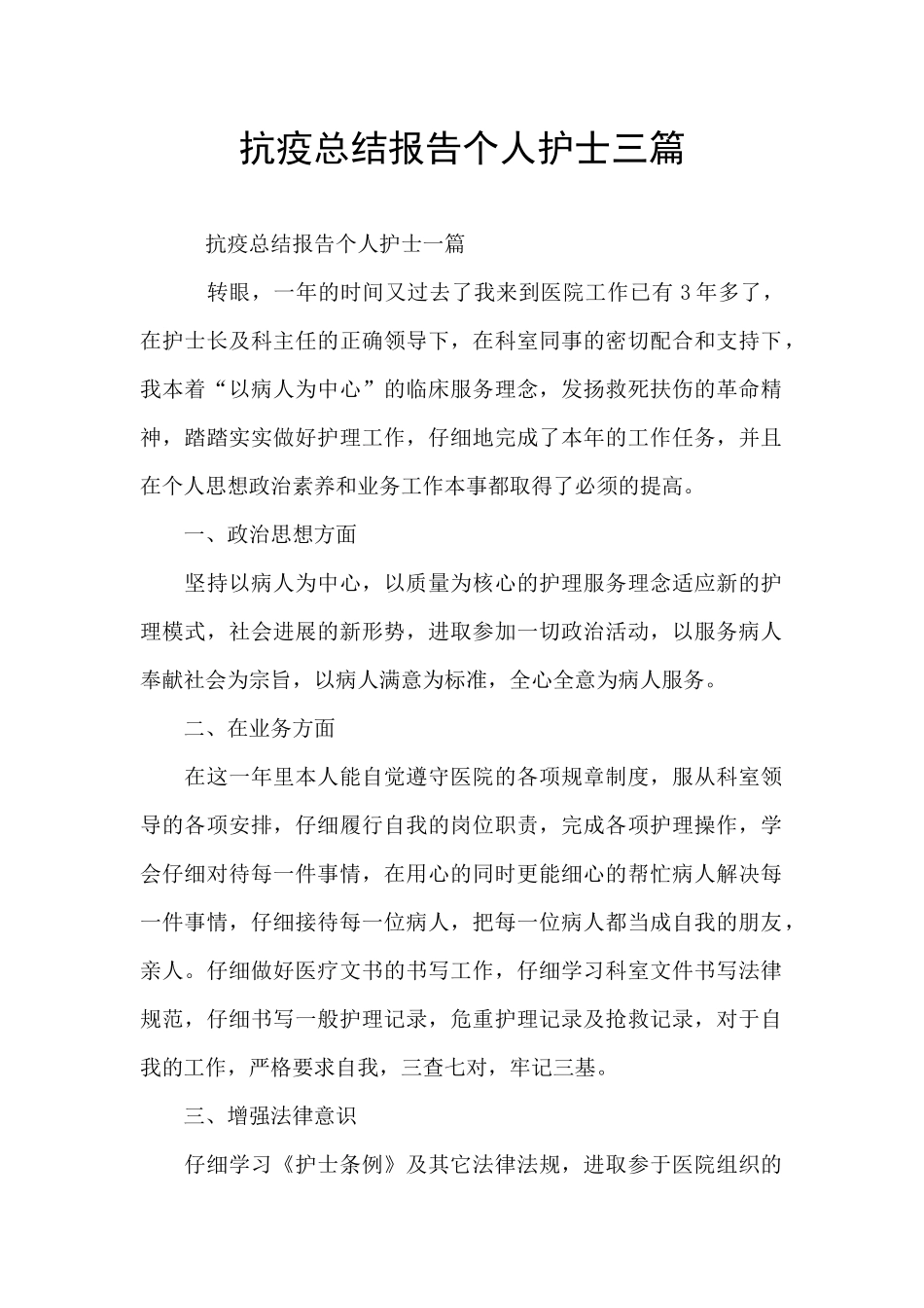 抗疫总结报告个人护士三篇_第1页