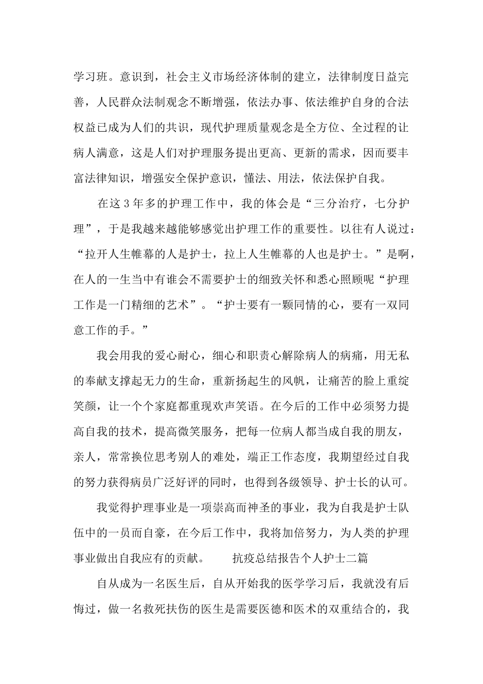 抗疫总结报告个人护士三篇_第2页