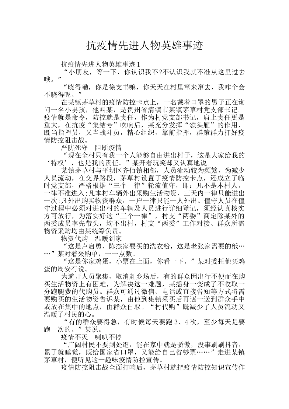抗疫情先进人物英雄事迹_第1页