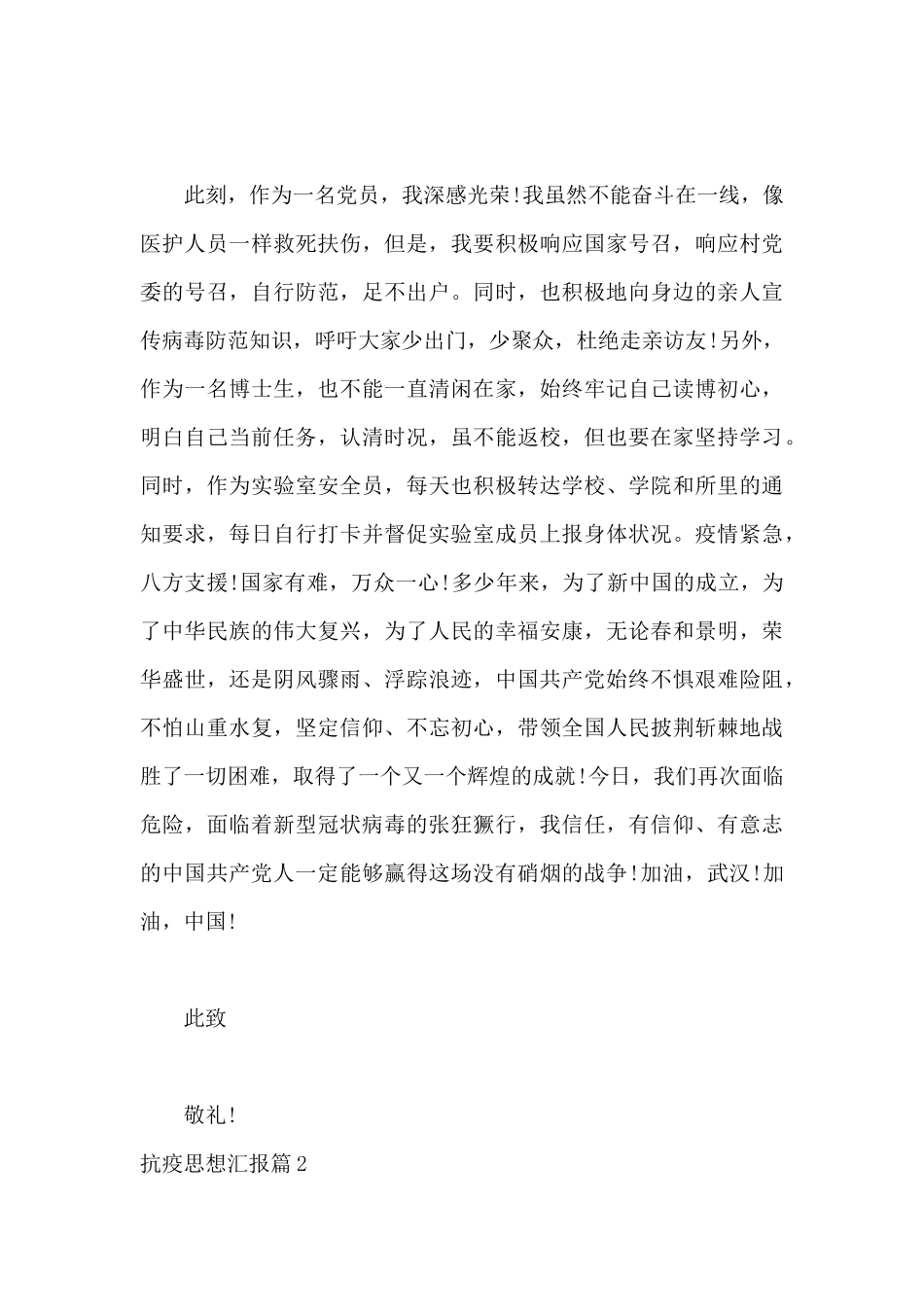 抗疫思想汇报20篇_第2页
