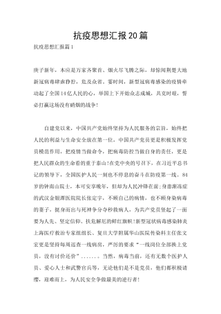 抗疫思想汇报20篇