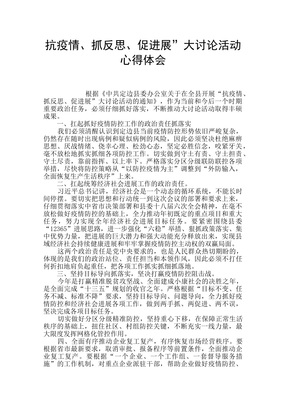 抗疫情、抓反思、促发展”大讨论活动心得体会_第1页