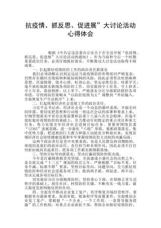 抗疫情、抓反思、促发展”大讨论活动心得体会