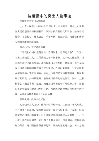 抗疫情中的突出人物事迹