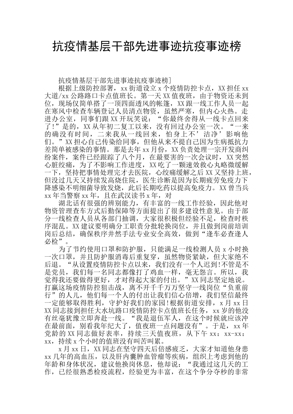 抗疫情基层干部先进事迹抗疫事迹榜_第1页