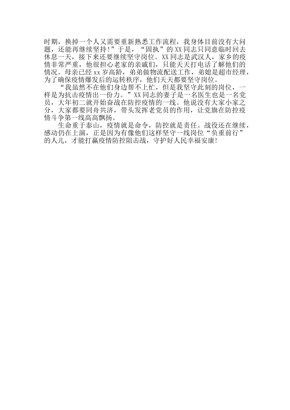 抗疫情基层干部先进事迹抗疫事迹榜_第2页