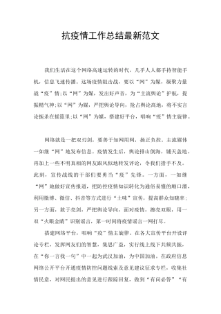 抗疫情工作总结最新范文