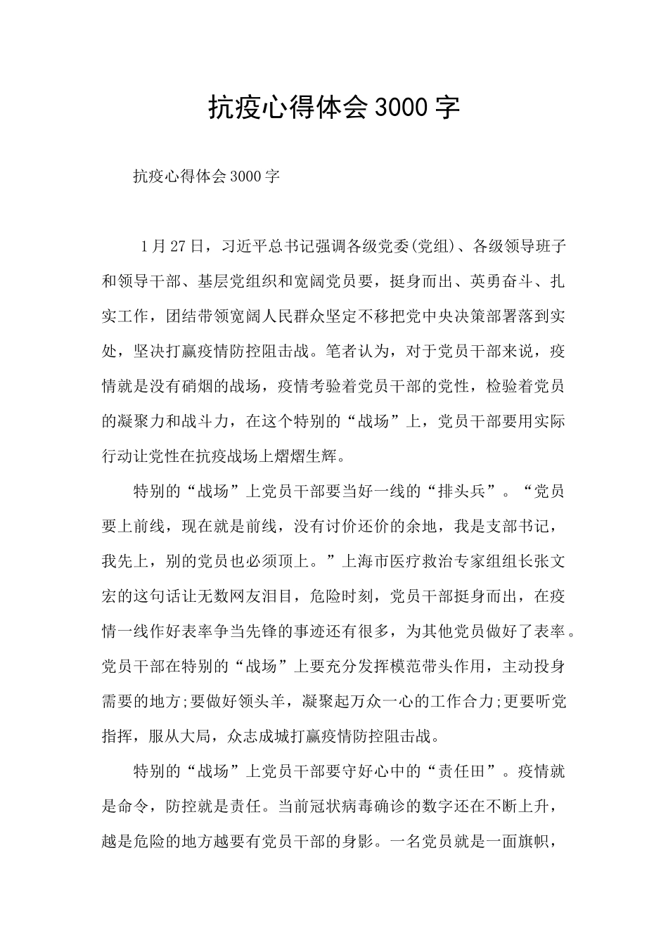 抗疫心得体会3000字_第1页