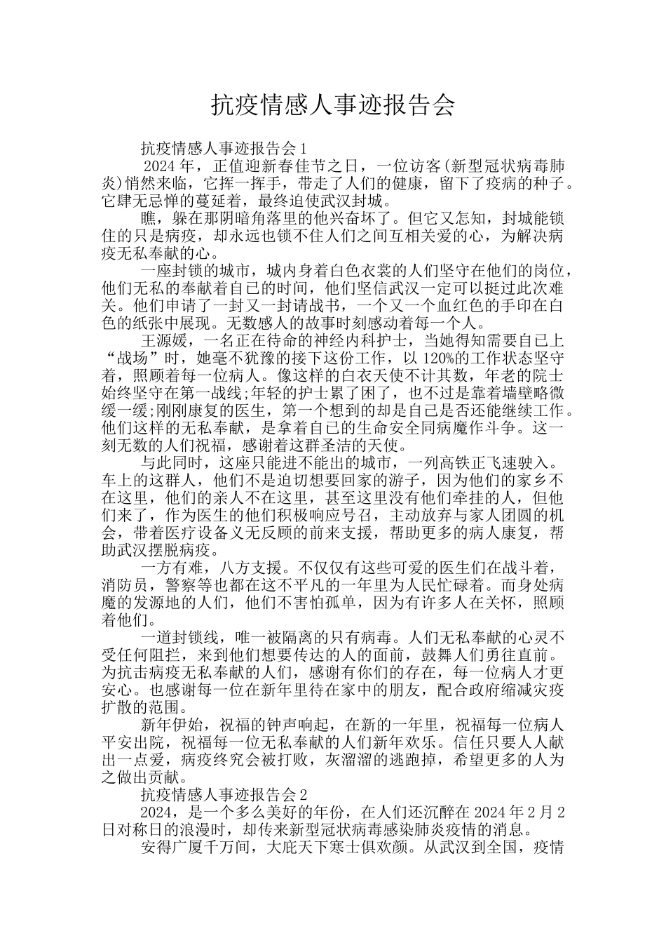 抗疫情感人事迹报告会_第1页