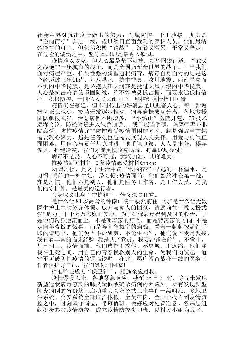 抗疫情新闻材料10条疫情感受材料_第2页