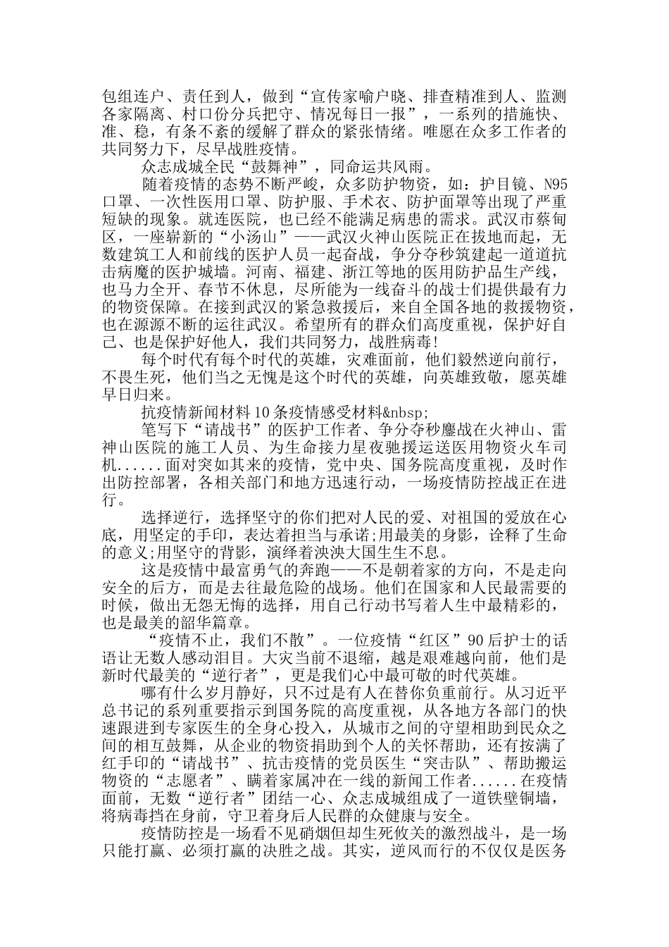 抗疫情新闻材料10条疫情感受材料_第3页