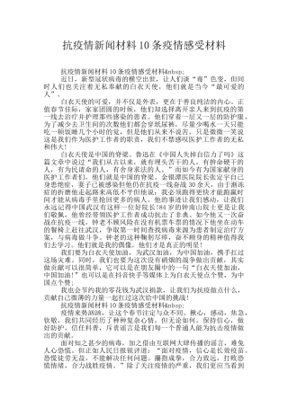 抗疫情新闻材料10条疫情感受材料