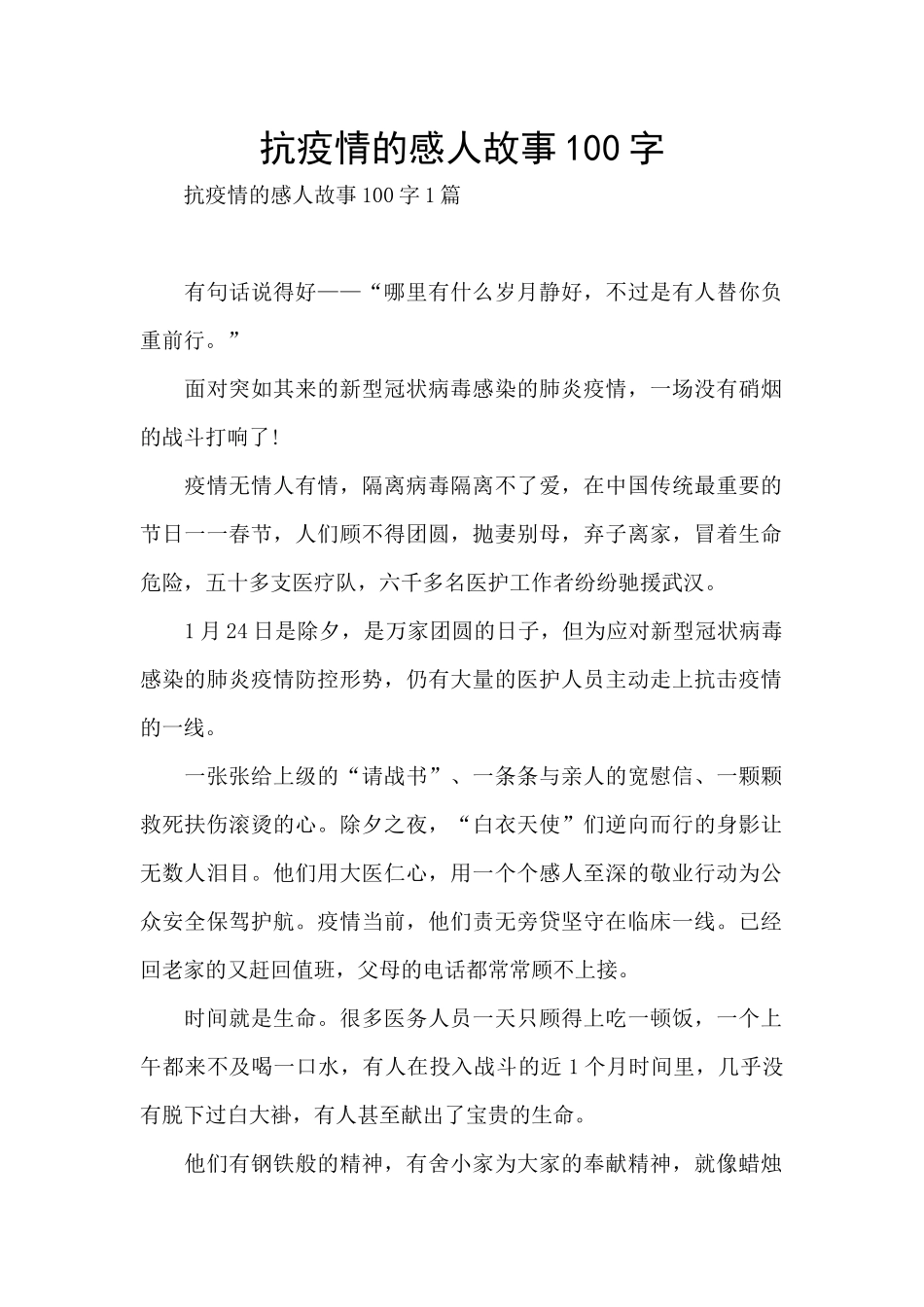 抗疫情的感人故事100字_第1页