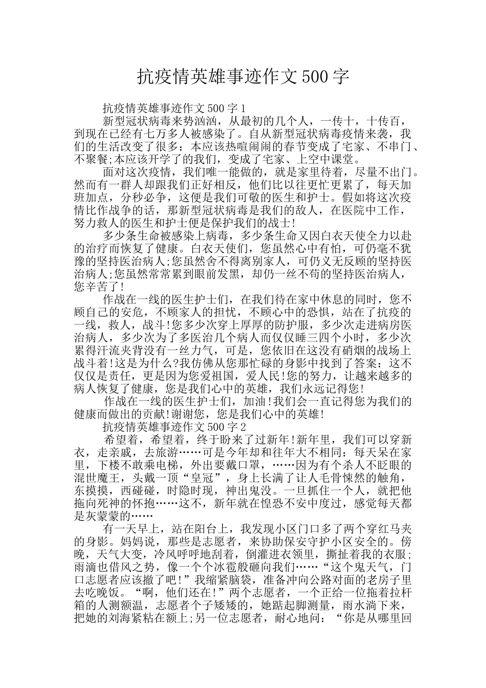 抗疫情英雄事迹作文500字_第1页