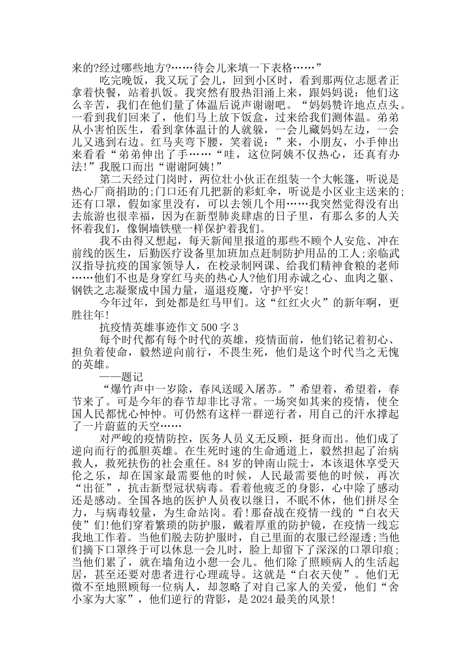 抗疫情英雄事迹作文500字_第2页