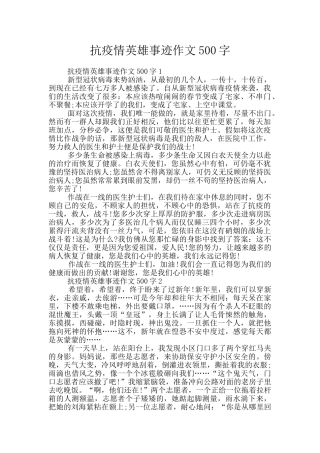 抗疫情英雄事迹作文500字
