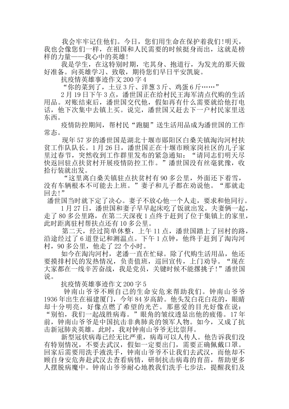 抗疫情英雄事迹作文200字_第2页