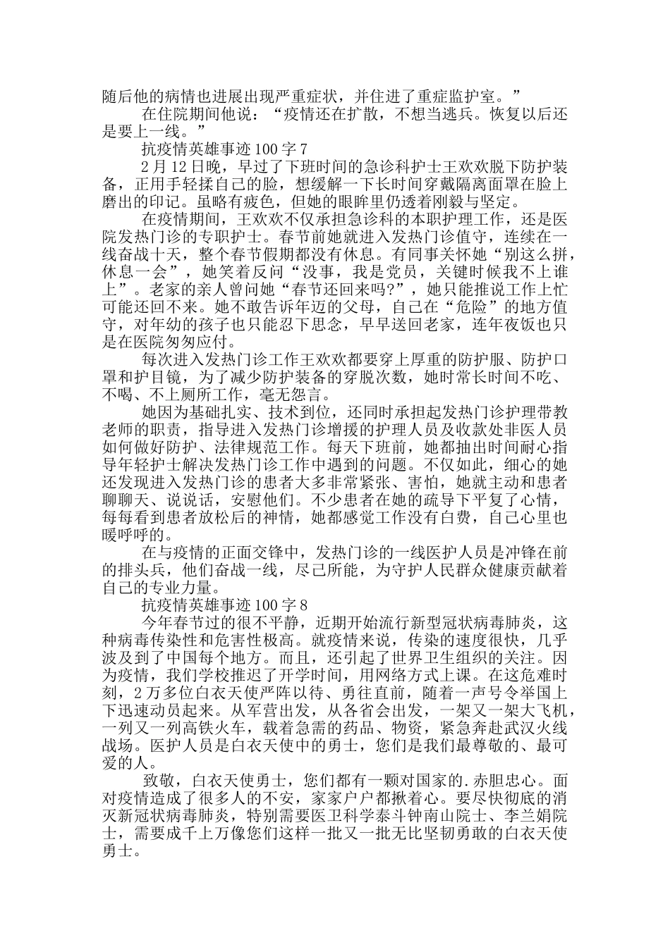 抗疫情英雄事迹100字_第3页