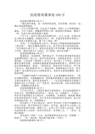 抗疫情英雄事迹100字