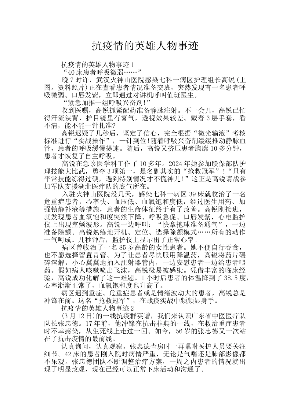 抗疫情的英雄人物事迹_第1页