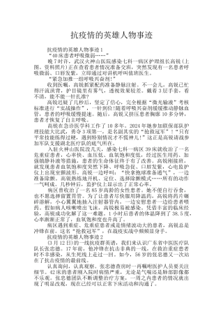 抗疫情的英雄人物事迹