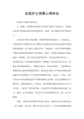 抗疫护士简要心得体会