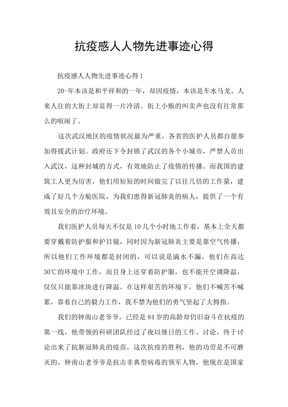 抗疫感人人物先进事迹心得_第1页