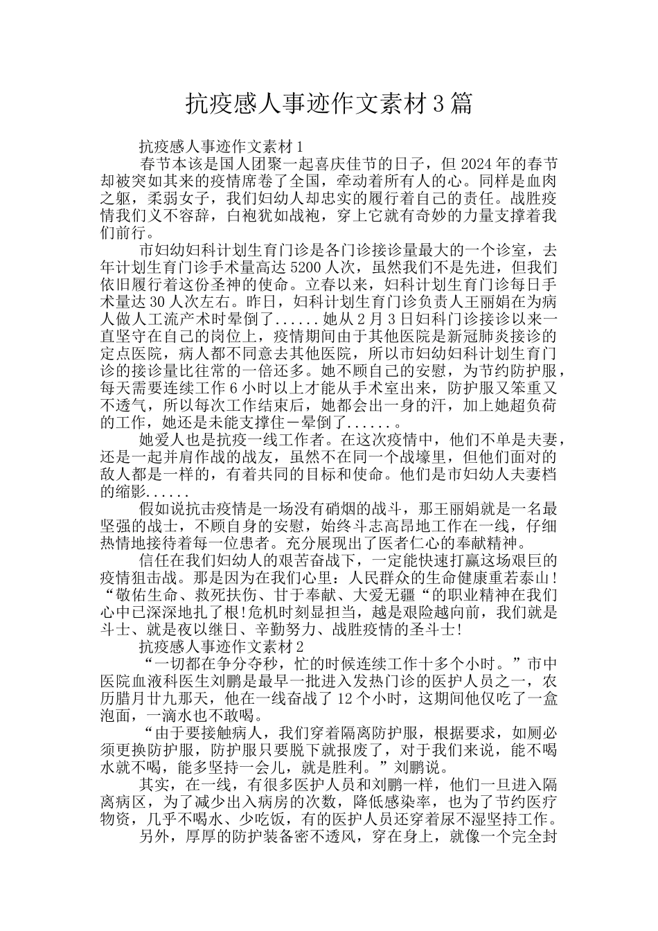 抗疫感人事迹作文素材3篇_第1页