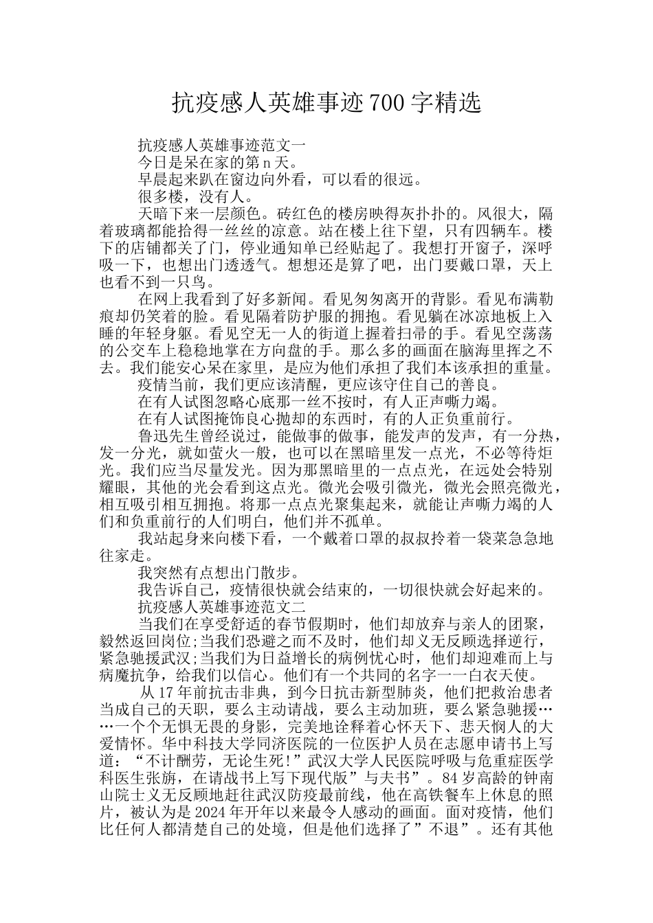 抗疫感人英雄事迹700字精选_第1页