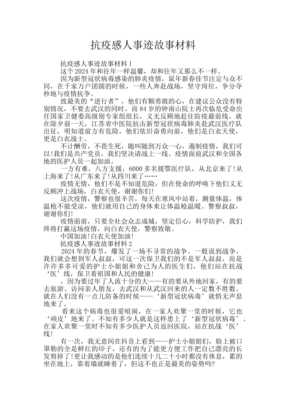 抗疫感人事迹故事材料_第1页