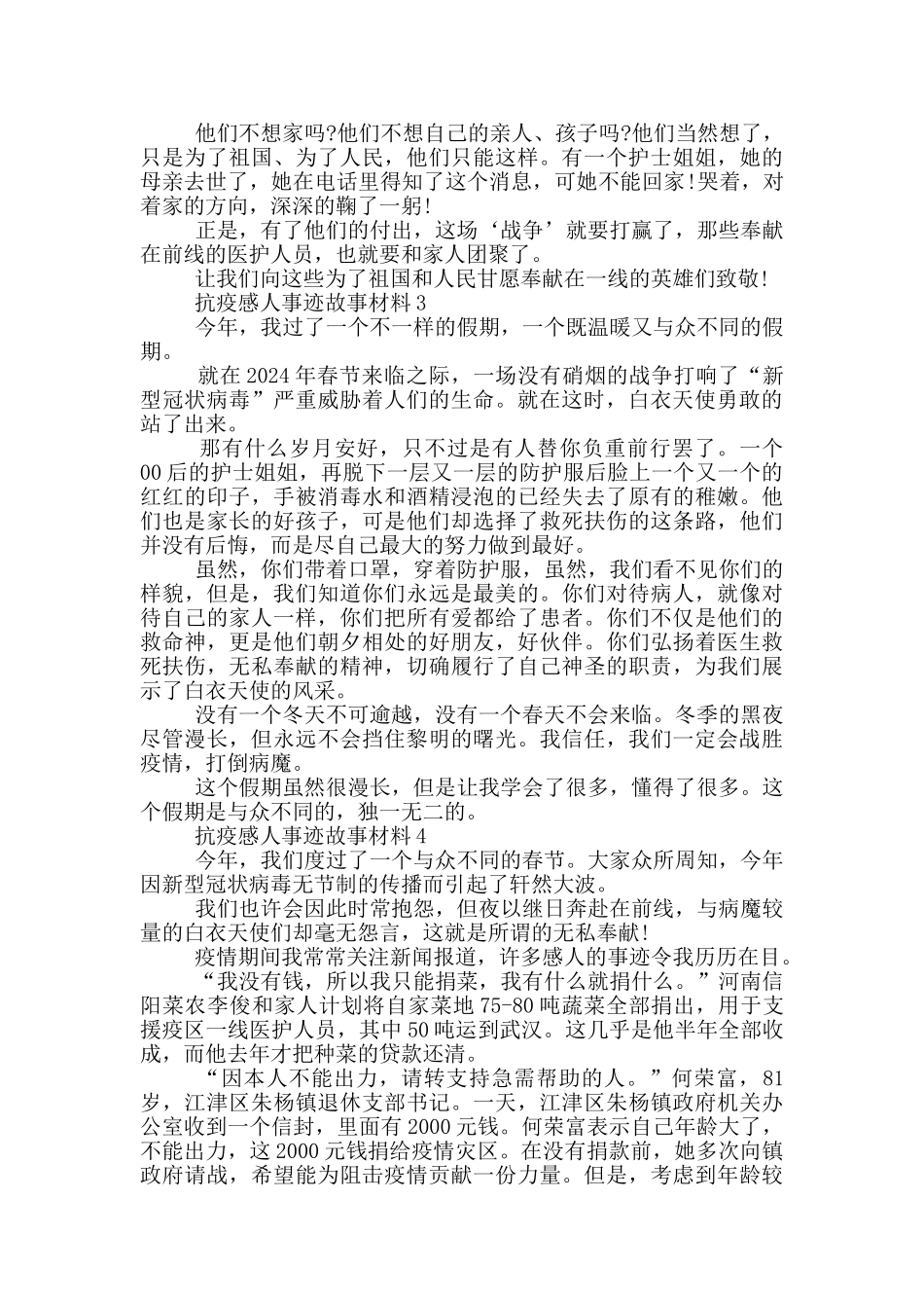 抗疫感人事迹故事材料_第2页