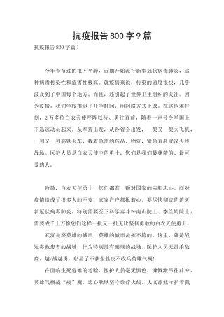 抗疫报告800字9篇