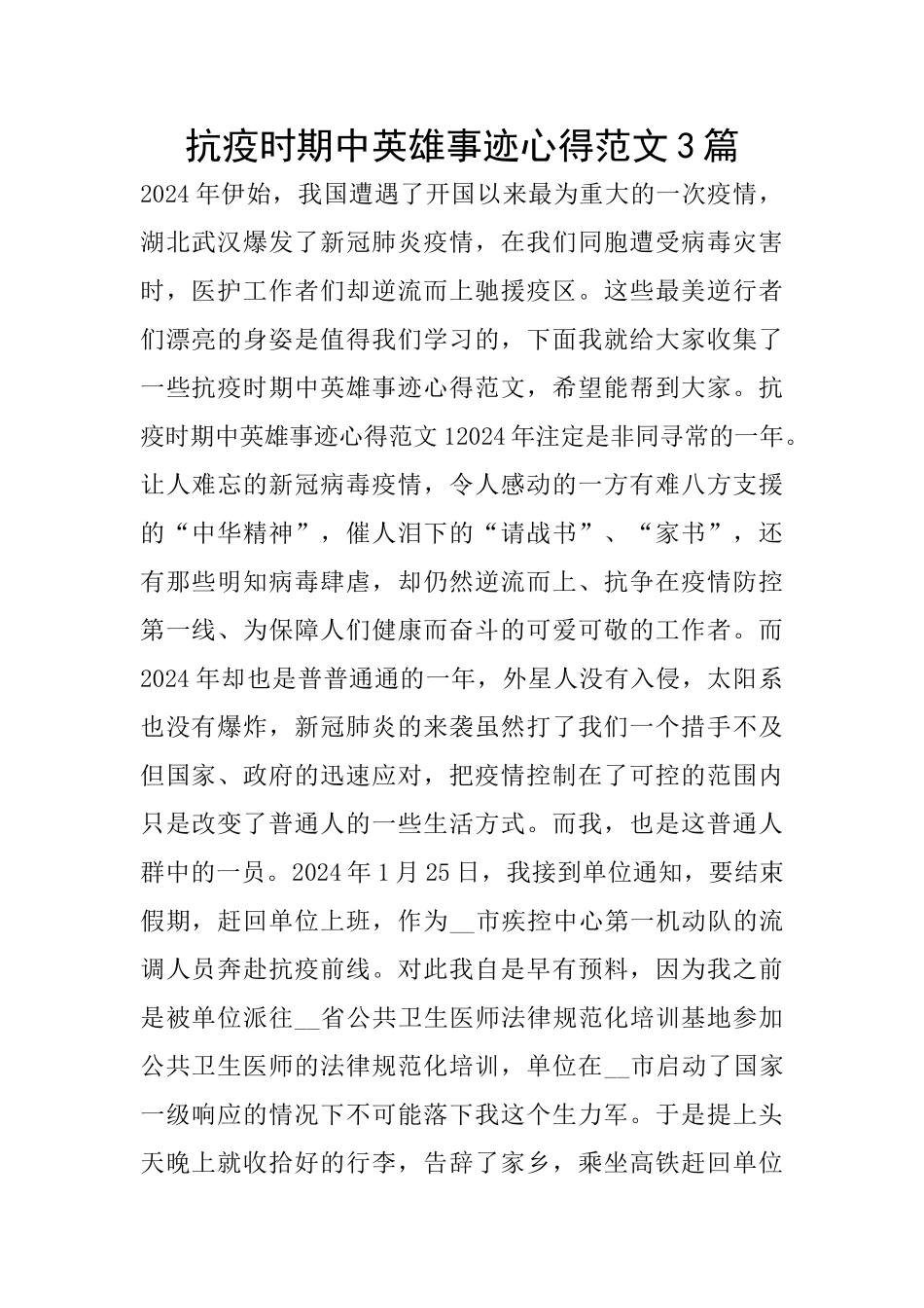 抗疫时期中英雄事迹心得范文3篇_第1页