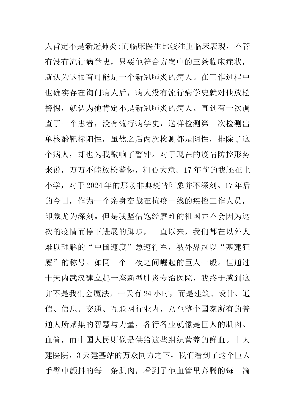 抗疫时期中英雄事迹心得范文3篇_第3页