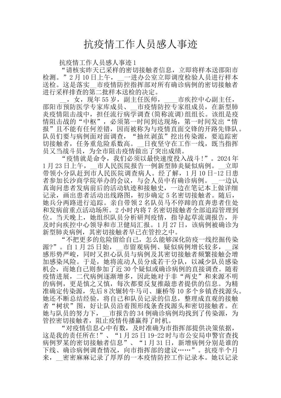 抗疫情工作人员感人事迹_第1页