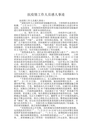 抗疫情工作人员感人事迹