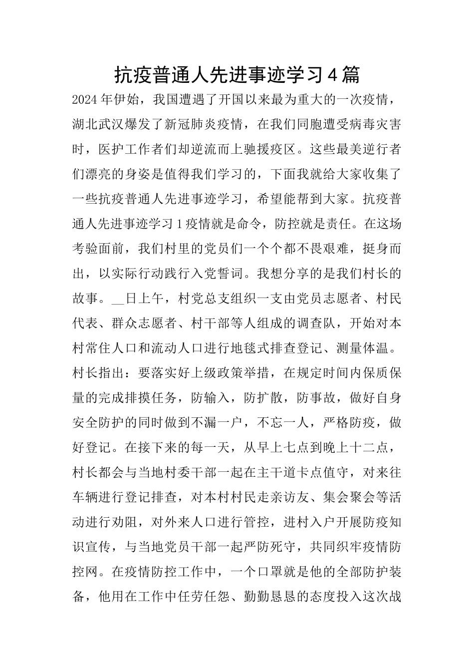 抗疫普通人先进事迹学习4篇_第1页