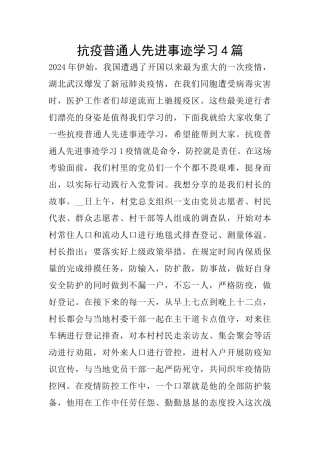 抗疫普通人先进事迹学习4篇